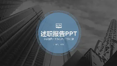 述職報告PPT模板