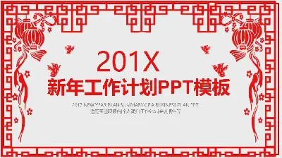 紅色剪紙風格的新年工作計劃PPT模板