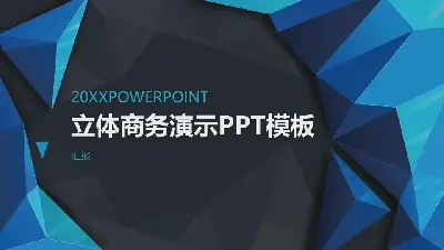 具有藍色立體多邊形背景的商業演示PPT模板