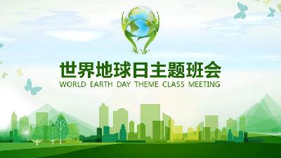 綠色城市剪影背景的世界地球日主題班會PPT模板