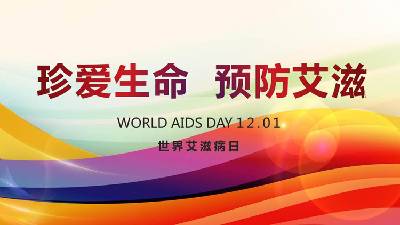 世界艾滋病日 世界艾滋病日PPT模板