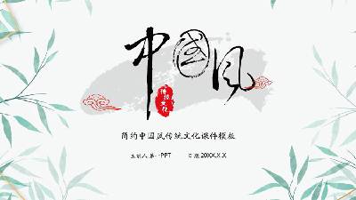 简单的水墨竹子背景中国风PPT课件模板
