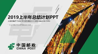 绿色动态中国邮政储蓄银行工作报告PPT模板