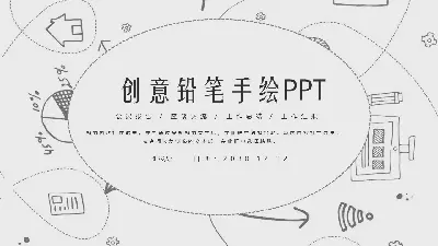 黑白创意铅笔手绘PPT模板