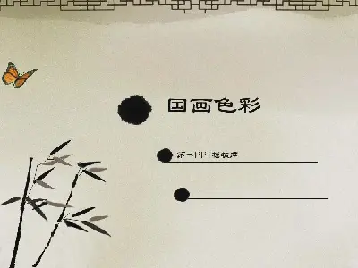 中国风系列PPT。中国画色彩课件PPT