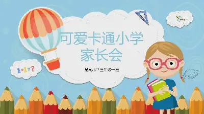 可愛的卡通風格小學家長會PPT模板