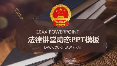 法律知識講座PPT模板與國徽天平標槍背景