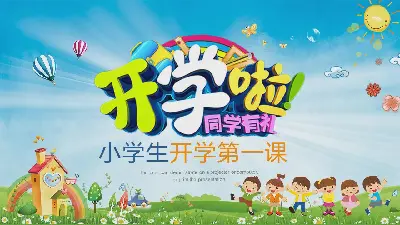 卡通《開學》小學第一課PPT模板