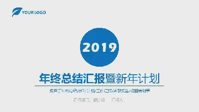 简单的蓝色年终总结报告和新年计划PPT模板