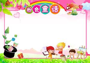 粉紅色的童年卡通邊框PPT背景圖片
