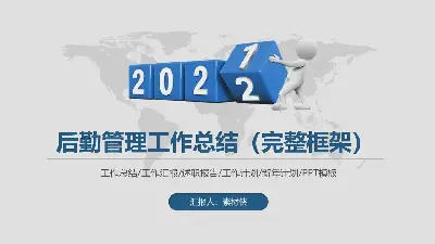 后勤管理工作总结/工作汇报/述职报告/工作计划/新年计划/PPT模板