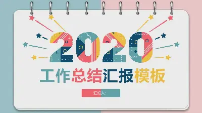 多彩的孟菲斯風格2020年工作總結報告PPT模板