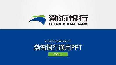 渤海銀行PPT模板