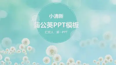 藍色唯美的小清新蒲公英PPT模板