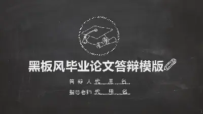 毕业答辩PPT模板