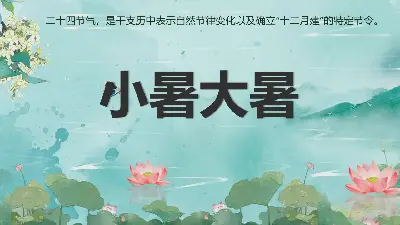 小暑、大暑節氣介紹PPT模板之水彩荷花背景