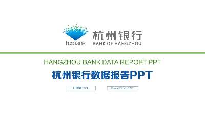 杭州銀行數據報告PPT模板