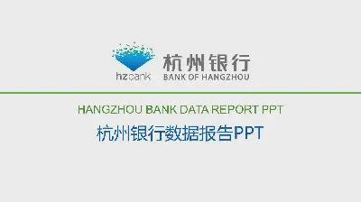 杭州銀行數據報告PPT模板