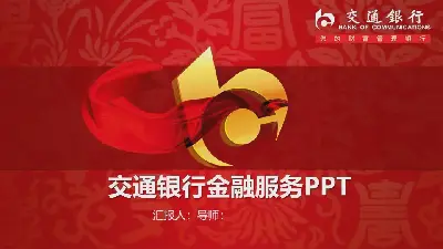 红色喜庆风格的交通银行金融服务PPT模板