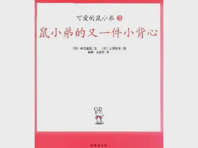 《小老鼠的另一件小马甲》绘本故事PPT