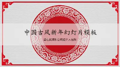 红色古代图案背景的新年PPT模板