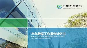 绿色扁平中国民生银行PPT模板