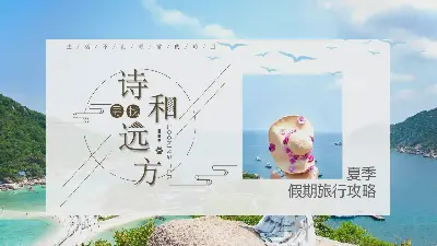 清爽的夏日假期旅游PPT模板，以海边为背景