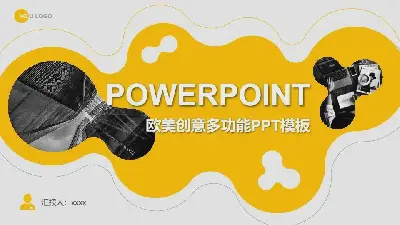 创意风格PPT模板