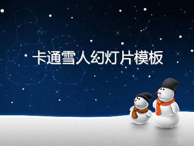 夜空下的雪人背景 卡通幻燈片模板