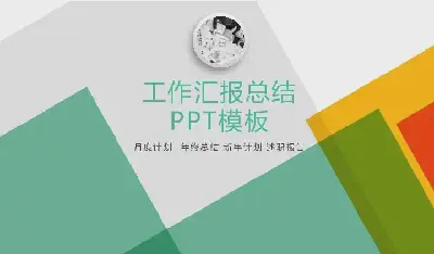 工作總結PPT模板