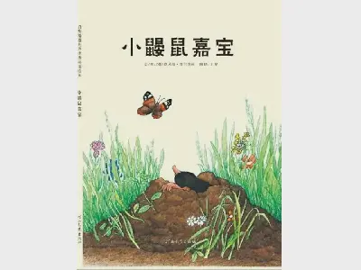 《小鼴鼠嘉寶》繪本故事PPT