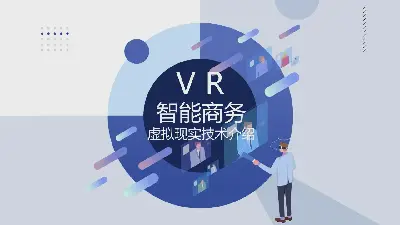 藍色扁平VR虛擬現實技術PPT模板