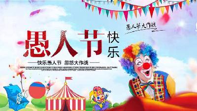 愚人节快乐PPT模板与马戏团小丑背景