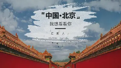 中国北京--我想见到你》北京旅游景点介绍PPT模板