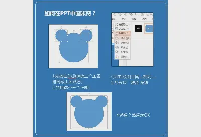 PPT制作技巧7：如何在PPT中画米奇？