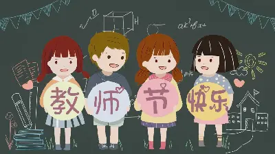 卡通小学生背景的教师节快乐PPT模板