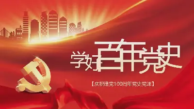 学习百年党史，庆祝建党100周年党史PPT