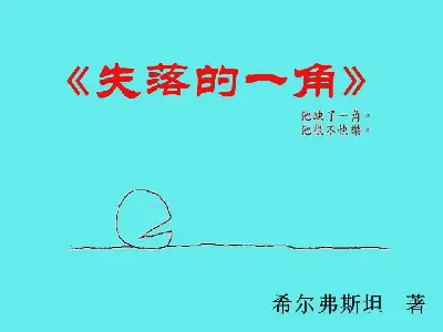 《失落的角落》绘本故事PPT