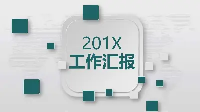 淡雅微立体工作汇报PPT模板