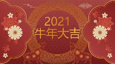 美丽而吉祥的2021年牛年PPT模板