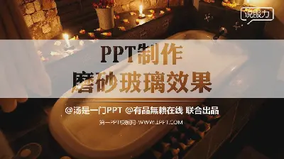 PPT教程：如何製作磨砂玻璃效果的幻燈片