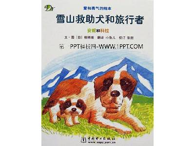 雪山救援犬與旅行者》繪本故事PPT