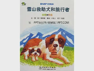 《雪山救援犬与旅行者》绘本故事PPT