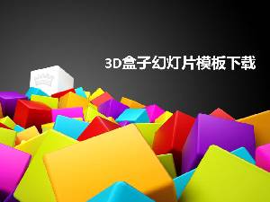 立體3D盒子背景卡通靜物PPT模板