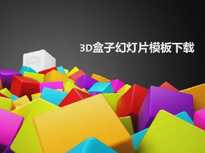 立体3D盒子背景卡通静物PPT模板