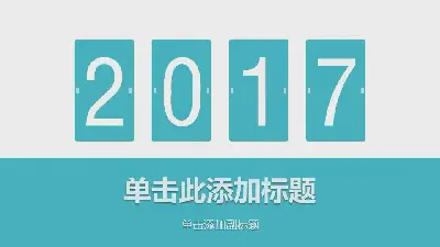 簡單的藍色平面年終工作總結PPT模板