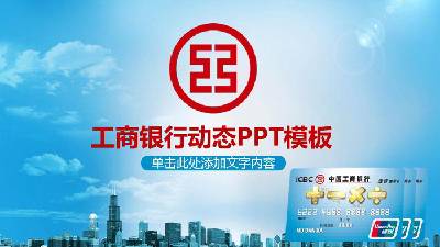 中國工商銀行金融業務PPT模板