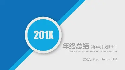 藍色簡潔風格年終工作總結計劃PPT模板