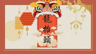 美麗的慶祝二月二龍抬頭PPT模板