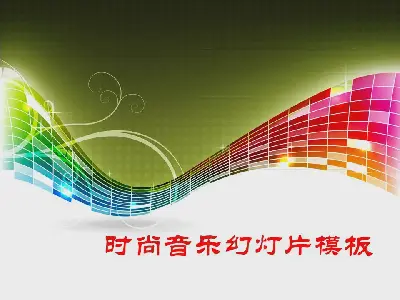 时尚的音乐幻灯片模板，带有炫目的条纹背景